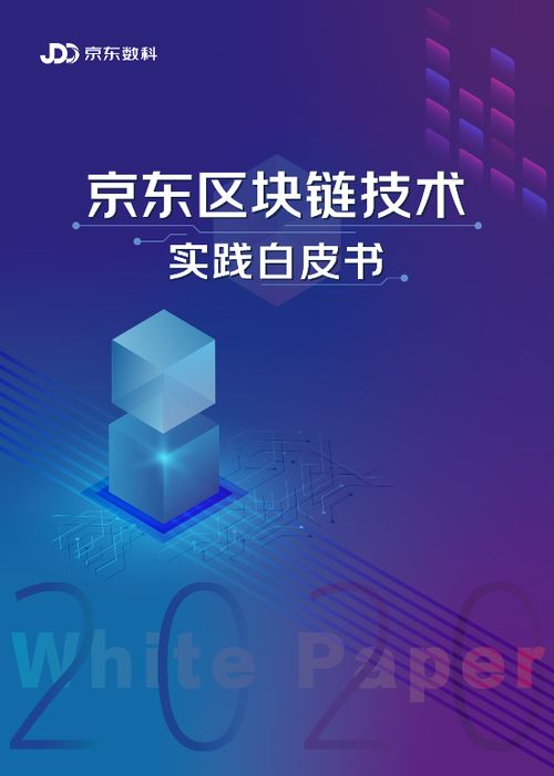 京东区块链技术实践白皮书2020 三十余场景案例，数字技术赋能实体经济