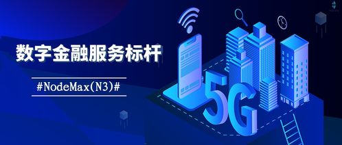 创新引领 Nodemax N3赋能全产业链数字金融服务新发展